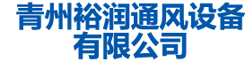 青州荔枝视频在线观看污通风设备有限公司